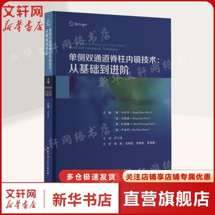 单侧双通道脊柱内镜技术从基础到进阶 赠视频 许卫兵主译 内镜手术 腰间盘突出证 北京科学技术出版社9787571429379正版书籍
