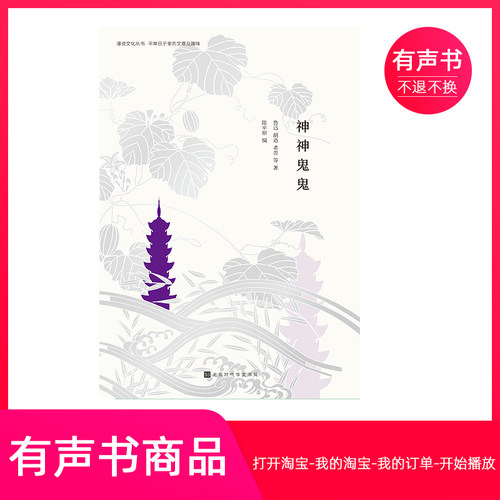 【有声书】神神鬼鬼：众生万象，神鬼亦然