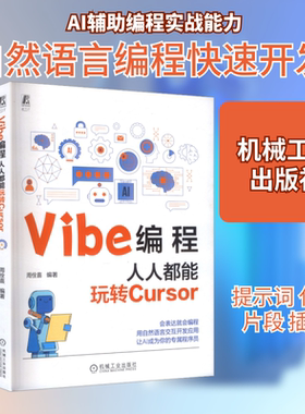 VIBE编程：人人都能玩转CURSOR 正版书籍 新华书店旗舰店文轩官网 机械工业出版社