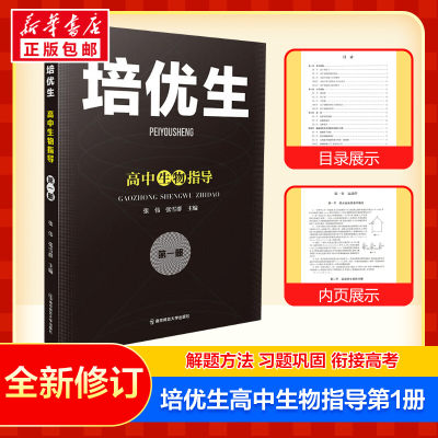 培优生 高中生物指导 第一1册 全国通用高一二三奥林匹克系列丛书 高中生物奥赛指导经典题型练习强基计划竞赛 南京师范大学出版社