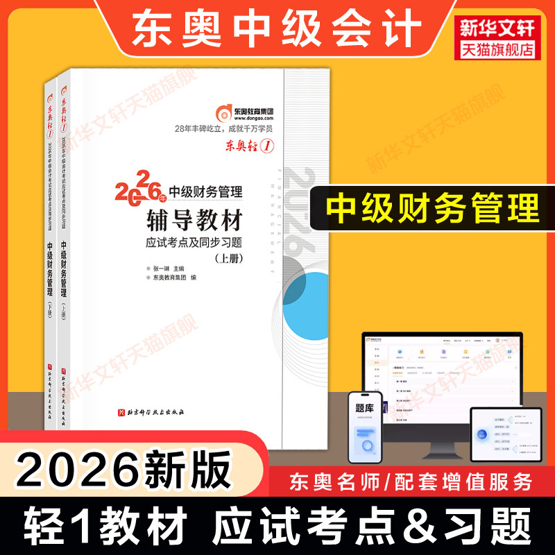 【官方正版】东奥2026年中级财务管理轻松过关一1轻一张一琳财管中级会计师职称考试书 可搭刷题轻二章节练习题库历年真题官方教材