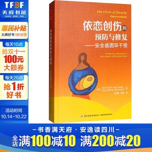 著 预防与修复.安全感圆环干预 Powell 依恋创伤 中国轻工业出版 书籍 美 正版 万千心理 新华书店旗舰店文轩官网 Bert 社 等