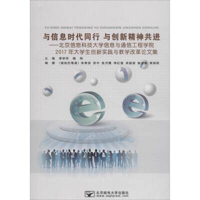 【新华文轩】与信息时代同行 与创新精神共进——北京信息科技大学信息与通信工程学院2017年大学生创新实践与教学改革论文集