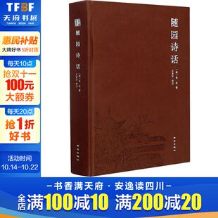 清 袁枚 南京出版 新华文轩 社 新华书店旗舰店文轩官网 随园诗话 书籍小说畅销书 正版