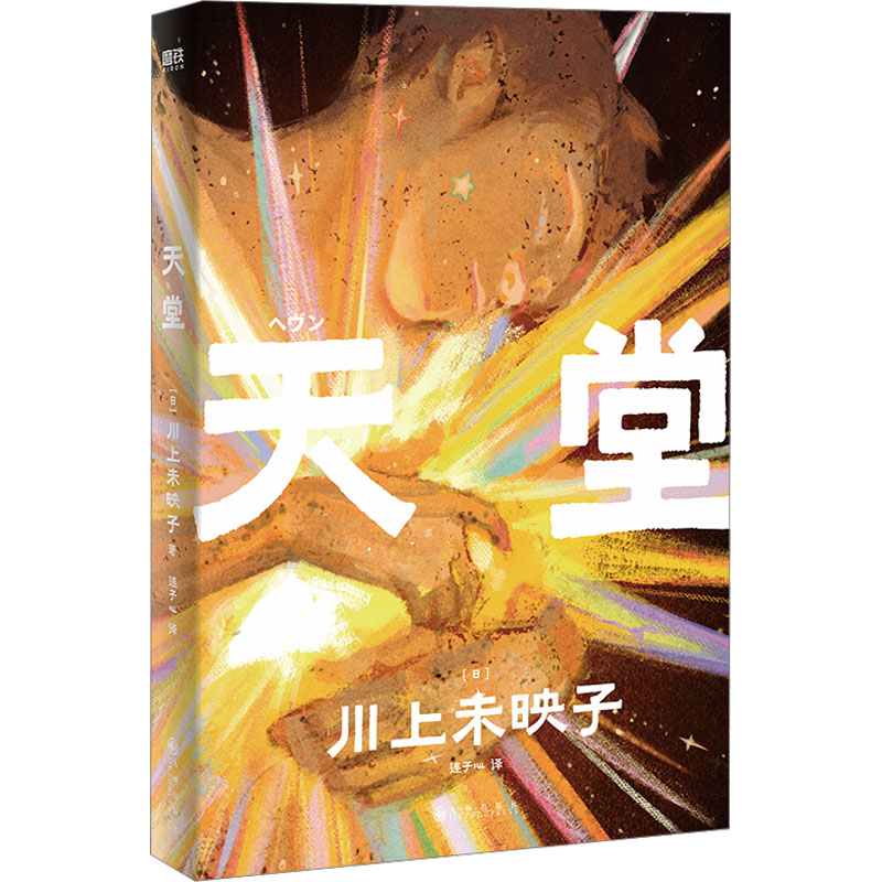 【新华文轩】天堂 (日)川上未映子 正版书籍小说畅销书 新华书店旗舰店文轩官网 九州出版社