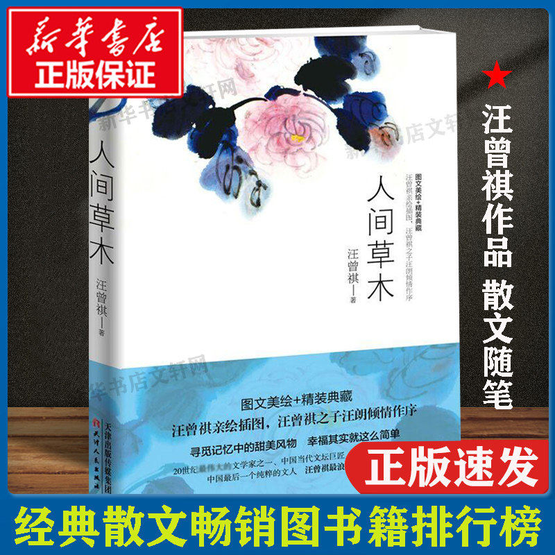 正版现货人间草木 汪曾祺作品 散文随笔 各地风土人情旅行见闻 花鸟虫鱼的经典散文集 图文美绘 新华书店正版畅销图书籍排行榜