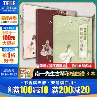 乐谱古琴曲谱 徐超然著简谱减字谱混排流行歌曲器乐类琴歌类歌曲集改编古琴谱字注明零音乐书 南一先生移植古琴曲集一二三 3本全套