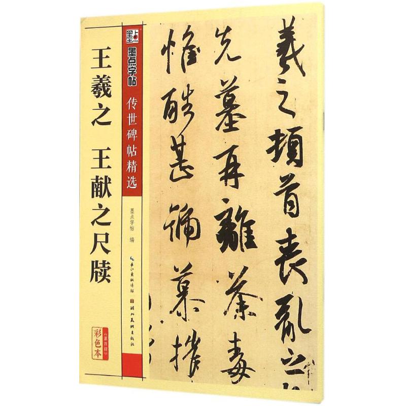 王羲献之尺牍 传世碑帖精选第四辑行书墨点毛笔字帖经典碑文老原碑帖拓本拓片真迹还原石碑文精选彩色新华书店正版图书籍