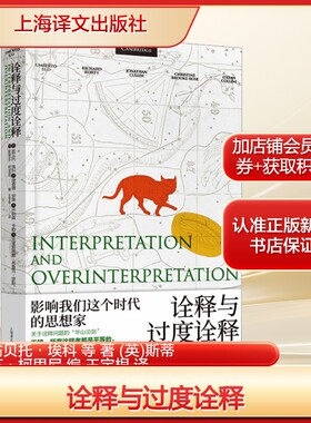 诠释与过度诠释(意)翁贝托·埃科 等 著 (英)斯蒂芬·柯里尼 编 王宇根 译外国文学理论文学上海译文出版社
