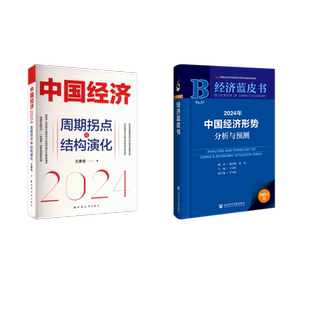 2024年中国经济形势分析与预测+中国经济.2024:周期拐点与结构演化 王昌林,李雪松 编等 社会科学文献出版社等