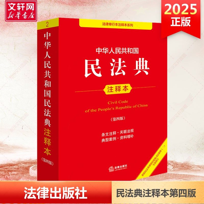 民法典注释版2025第四版 民法典刑法宪法法律单行本 法律条文条例法律法规法律条例法律常识一本通 法律出版社 民法典实用版第四版,书籍/杂志/报纸,法律汇编/法律法规,淘宝优惠券,粉丝福利购,淘宝优惠卷