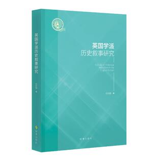 英国学派历史叙事研究 任东波 时事出版社 正版书籍 新华书店旗舰店文轩官网