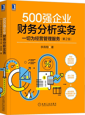 500强企业财务分析实务 一切为经营管理服务 第2版 李燕翔 正版书籍 财务报表分析财务管理报告数据分析 财务高管高阶财务书案例