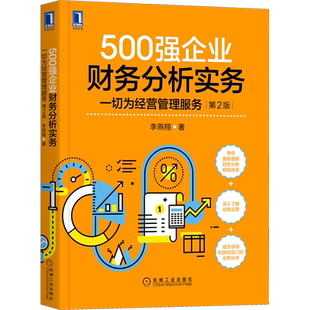 500强企业财务分析实务 一切为经营管理服务 第2版 李燕翔 正版书籍 财务报表分析财务管理报告数据分析 财务高管高阶财务书案例