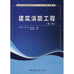 社 新华书店旗舰店文轩官网 李 第2版 中国建筑工业出版 孙小虎 建筑消防工程 正版 书籍 梅 新华文轩 徐志嫱