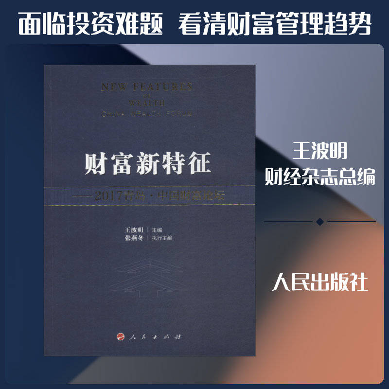 财富新特征——2017青岛·中国财富论坛 编者:王波明 人民出版社 正版书籍 新华书店旗舰店文轩官网