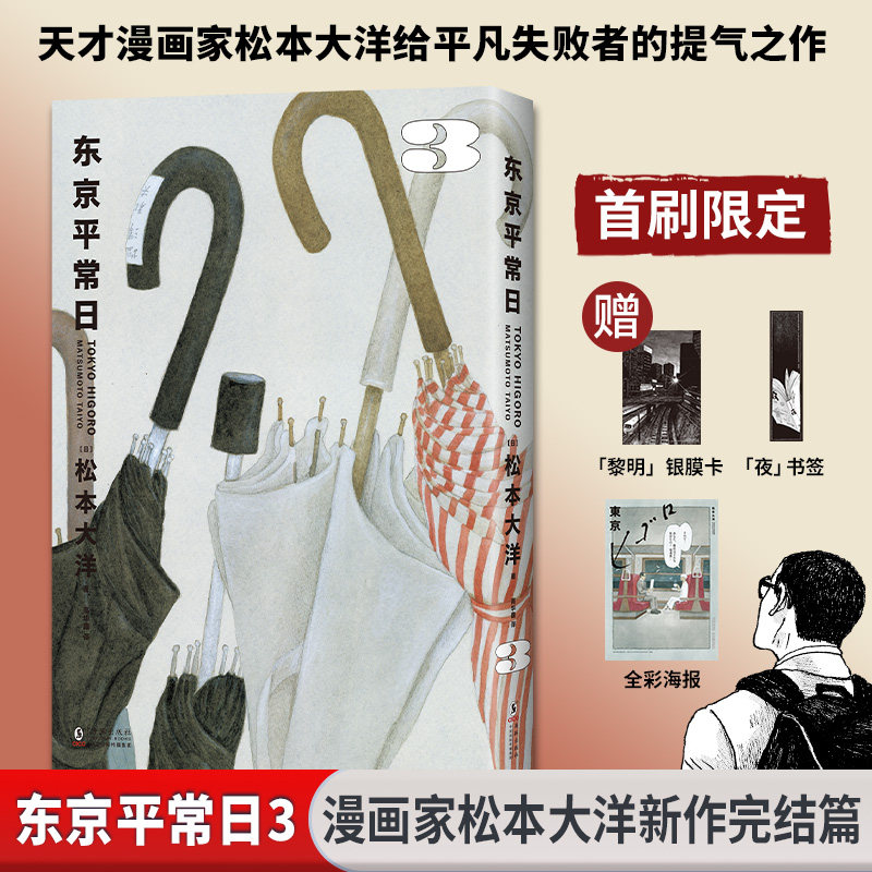 【完结篇】 东京平常日1+2+3松本大洋漫画 【赠银膜卡+书签+海报+贴纸】竹光侍乒乓星之子同作者 无删减彩页全收录 简体中文版
