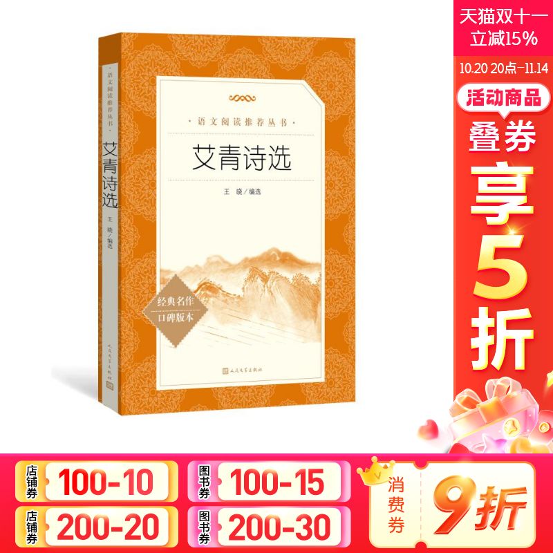 艾青诗选原著正版初高中