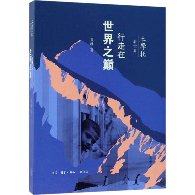 【新华文轩】土摩托看世界袁越著正版书籍小说畅销书新华书店旗舰店文轩官网生活·读书·新知三联书店