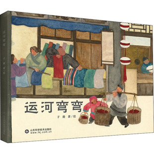 【新华文轩】运河弯弯 正版书籍 新华书店旗舰店文轩官网 山东科学技术出版社