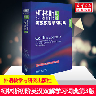 柯林斯COBUILD初阶英汉双解学习词典 英语学习词典字典学生实用词典适用英语辞典工具书中阶英汉双解学习词典外研社 第3版