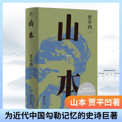 【正版包邮】山本 贾平凹著  贾平凹的书籍作品长篇爱情小说文集 贾平凹 中国现当代散文随笔 经典文学书籍畅销书排行榜 新华书店