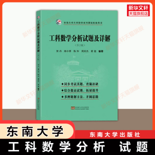 第2版 工科数学分析试题及详解 东南大学出版 社贺丹 编大学教材9787576615548教材练习题集历年真题辅导新华书店旗 等 官方正版