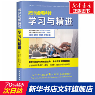 【新华文轩】教师如何持续学习与精进 (美)瑞贝卡·米勒沃基,(美)约瑟夫·法德里 正版书籍 新华书店旗舰店文轩官网