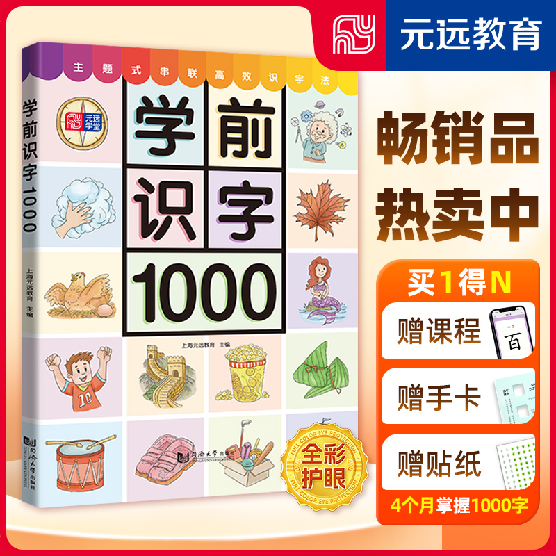 学前识字1000幼儿启蒙看图识字