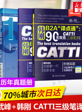 【官方正版】catti三笔韩刚三级笔译+武峰十二天突破英汉互译翻译真题12天英语B2A译点通90天攻克全国翻译资格考试搭3级官方教材