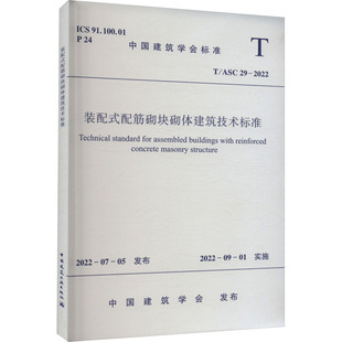 ASC 配筋砌块砌体建筑技术标准 配式 正版 2022 书籍 装 新华文轩 中国建筑工业出版 新华书店旗舰店文轩官网 社