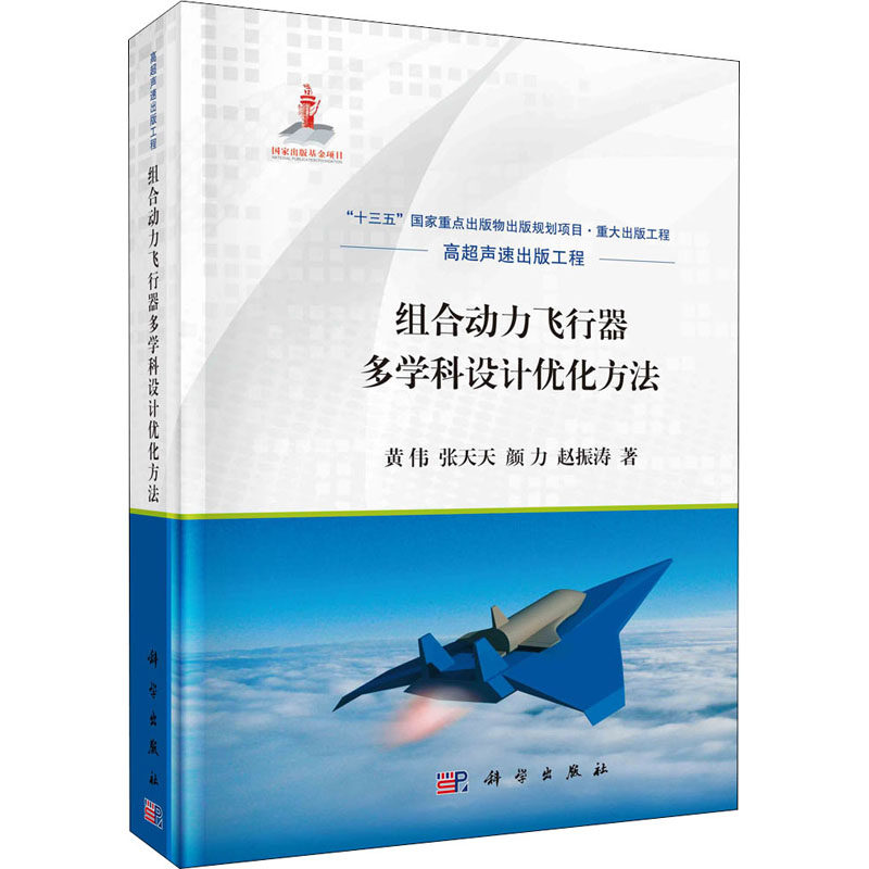 组合动力飞行器多学科设计优化方法 黄伟 等 正版书籍 新华书店旗舰店文轩官网 科学出版社高性价比高么？
