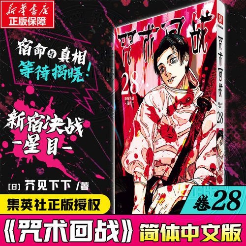 【新华文轩】咒术回战28新宿决战·星目  芥见下下 简体中文版漫画实体书 西泠印社出版社 新华书店文轩旗舰店
