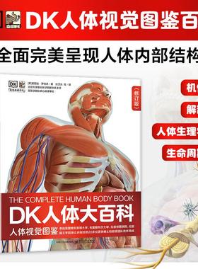 【新华文轩】DK人体大百科全书 修订版 人体视觉图鉴人类的进化 人体发育和生殖百科知识 青少年了解人体知识 人体正常形态结构