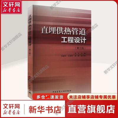 【新华文轩】直埋供热管道工程设计(第三版) 王飞,张建伟,王国伟 等 编 建筑设备暖通专业本科生；从事热力管道、化工管道、电力管