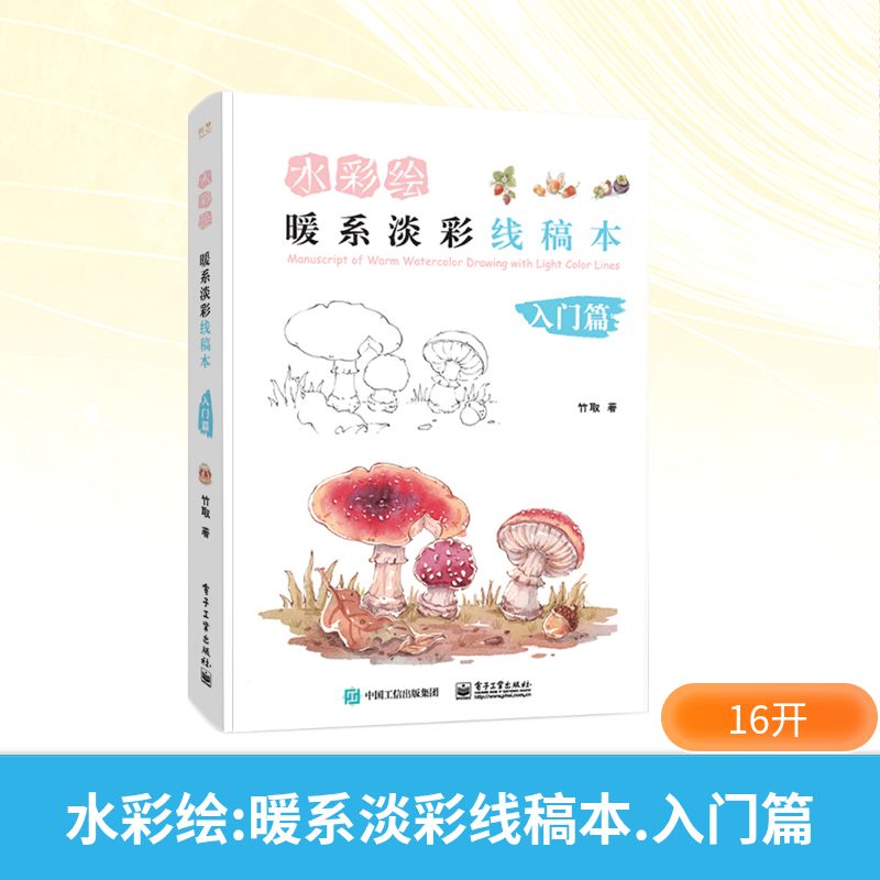 水彩绘暖系淡彩线稿本入门篇