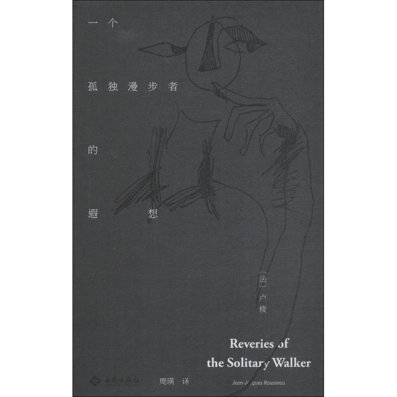 【新华文轩】一个孤独漫步者的遐想(法)让-雅克·卢梭(Jean-Jacques Rousseau)正版书籍小说畅销书新华书店旗舰店文轩官网