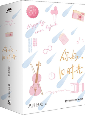 你好旧时光12周年庆典版