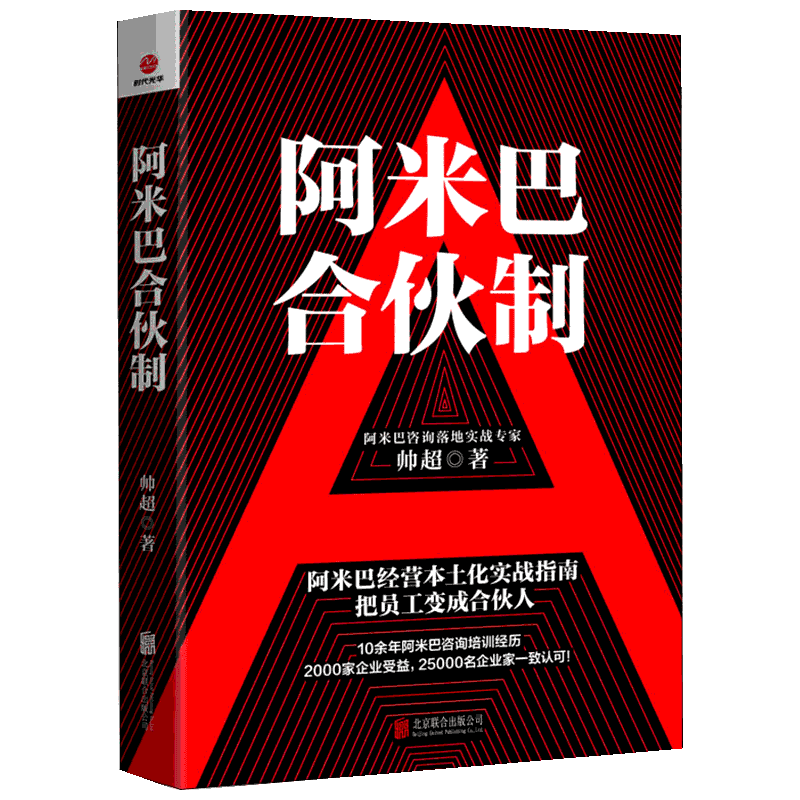 阿米巴合伙制 帅超 著 管理方面的书籍 管理学经营管理心理学创业联盟领导力书籍 京华出版社 新华书店旗舰店官网正版图书籍