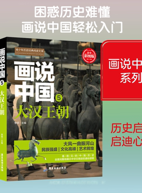 【新华文轩】画说中国 5 大汉王朝 青少彩图版 李硕 正版书籍 新华书店旗舰店文轩官网 广东旅游出版社