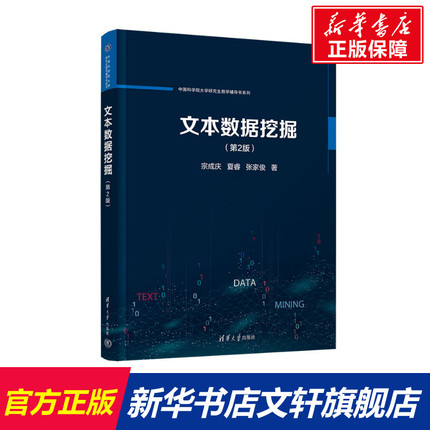 【新华文轩】文本数据挖掘(第2版) 宗成庆,夏睿,张家俊 正版书籍 新华书店旗舰店文轩官网 清华大学出版社