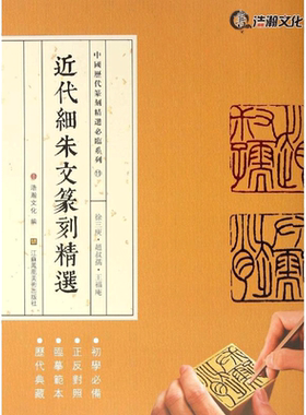 【新华文轩】近代细朱文篆刻精选 山东浩瀚文化发展有限公司 编 正版书籍 新华书店旗舰店文轩官网 江苏美术出版社