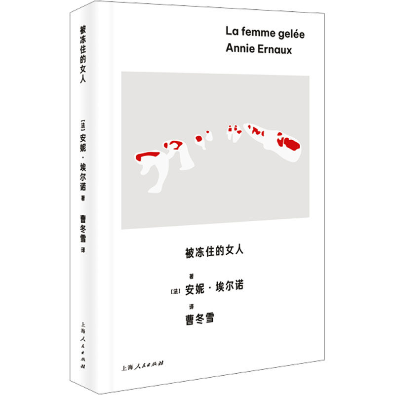 【新华文轩】被冻住的女人 安妮·埃尔诺第三辑  法语版的《82年生的金智英》 从女孩到妻子再到母亲 冻住女性 上海人民出版社,书籍/杂志/报纸,外国小说,淘宝优惠券,粉丝福利购,淘宝优惠卷