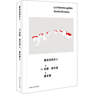 【新华文轩】被冻住的女人 安妮·埃尔诺第三辑  法语版的《82年生的金智英》 从女孩到妻子再到母亲 冻住女性 上海人民出版社
