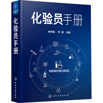 【新华文轩】化验员手册 正版书籍 新华书店旗舰店文轩官网 化学工业出版社