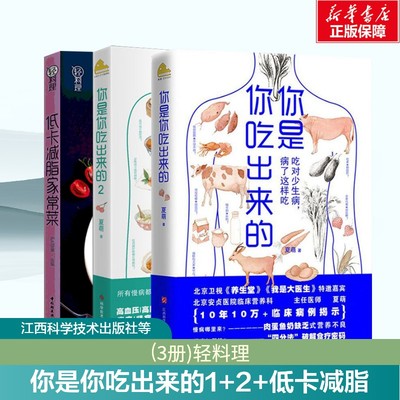 (3册)你是你吃出来的(1-2)+低卡减脂家常菜/轻料理 夏萌 正版书籍 新华书店旗舰店文轩官网 江西科学技术出版社等