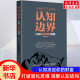 认知边界 书籍 社有限公司 凌发明 新华书店旗舰店文轩官网 认知决定你 正版 财富 新华文轩 中国纺织出版