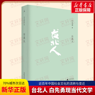 【正版包邮】台北人 白先勇著爱情小说现当代文学书籍中国现当代文学书名家故事文集寂寞的十七岁广西师范大学出版社新华正版书籍