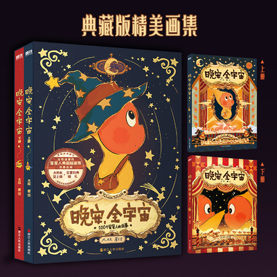 晚安全宇宙 星星人画集 全2册函套装 边伯贤同款星星人 典藏版精美画集  新华文轩官方正版