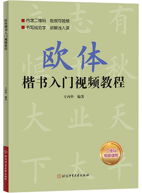 欧体楷书入门视频教程 王丙申 基本笔画偏旁部首间架结构作品章法 软毛笔临摹练习字帖书法 欧阳询楷体基础自学新手小白入门教程